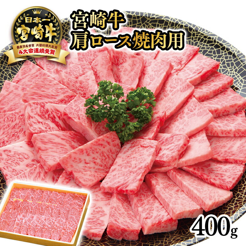 「宮崎牛」肩ロース焼肉用400g宮崎 牛 肉 牛肉 国産 ふるさと納税 焼肉 黒毛和牛 数量限定 西都牛 Aコープ