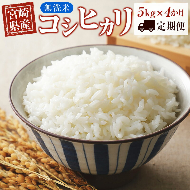 【ふるさと納税】【定期便】無洗米5kg×4回 コシヒカリ 宮崎県産 ふるさと納税 定期便 お楽しみ こしひかり 精米