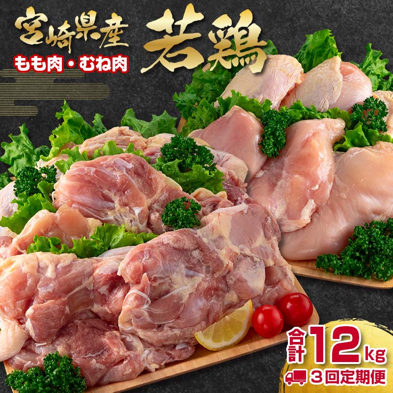 【ふるさと納税】『定期便』宮崎県産「若鶏」もも・むね4kg×3ヶ月＜3.3-1＞ ふるさと納税 定期便 お楽しみのサムネイル