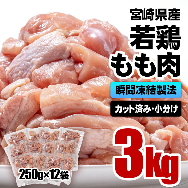 【ふるさと納税】 宮崎県産 若鶏もも肉カット 合計3kg(2