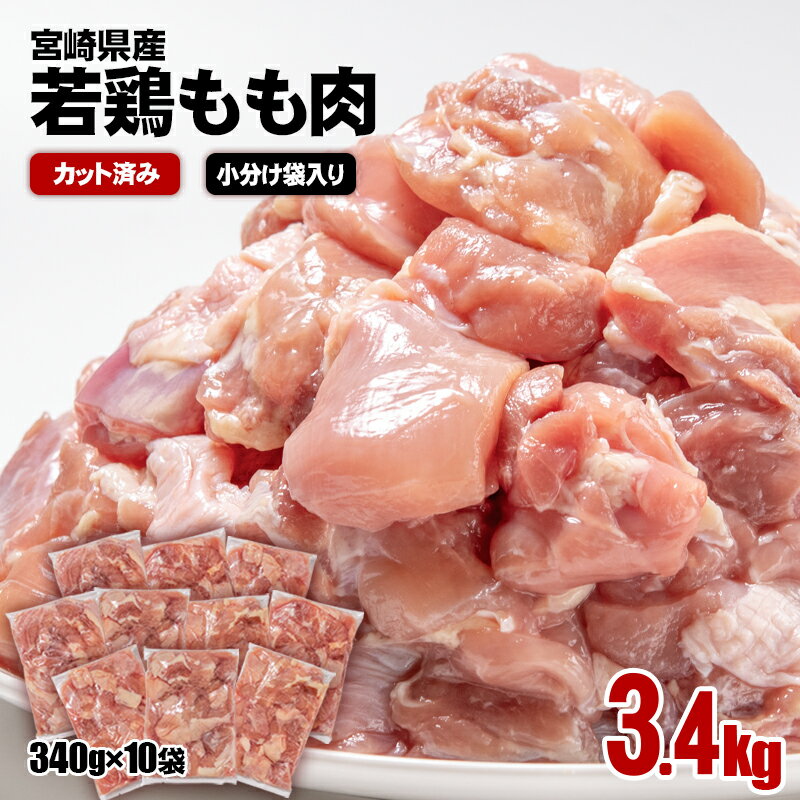 【ふるさと納税】 宮崎県産 若鶏もも肉カット 合計3.4kg(340g×10袋) 国産 九州産 鶏肉 若鶏 肉 とり もも モモ肉 たっぷり 3kg オーバー 大容量 大量 便利な小分けタイプ 唐揚げ チキン南蛮 ふるさと納税 宮崎県