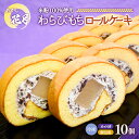 【ふるさと納税】『おかし花月』米粉 わらび餅ロールケーキ(10切)米粉100% 個包装 ケーキ 冷凍 老舗和菓子店(4)