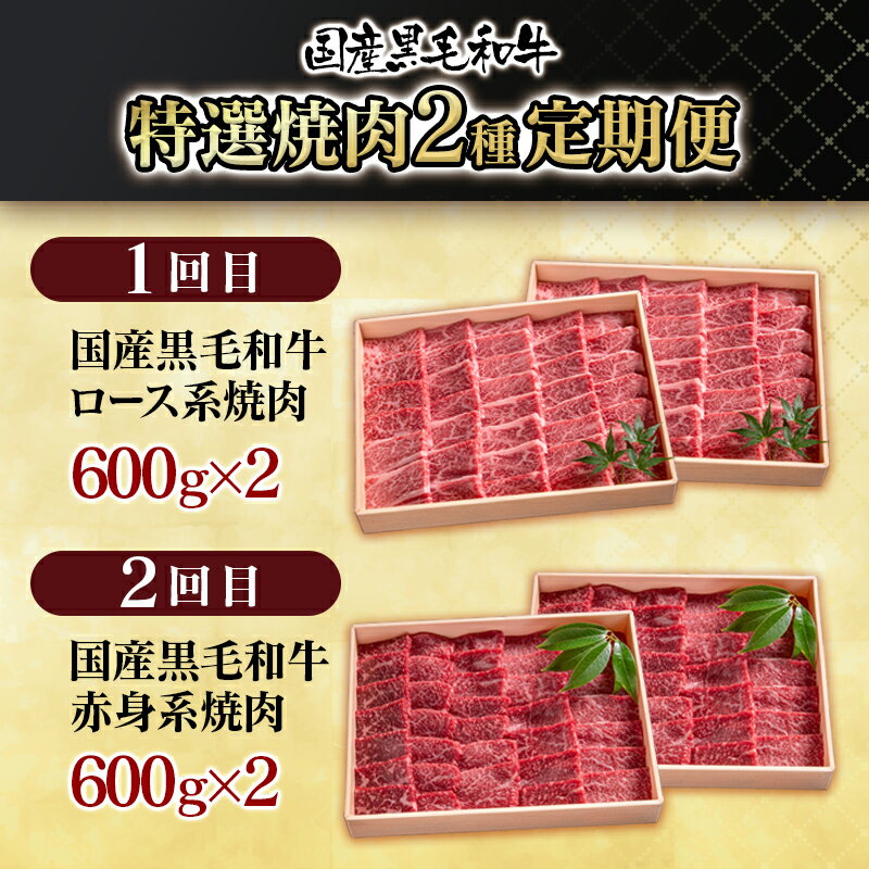 【ふるさと納税】「定期便」特選焼肉 国産黒毛和牛2ヶ月コース（ロース・赤身）「1月.2月お届け」牛肉 国産牛 有田牧畜産業 ふるさと納税 赤身 ロース