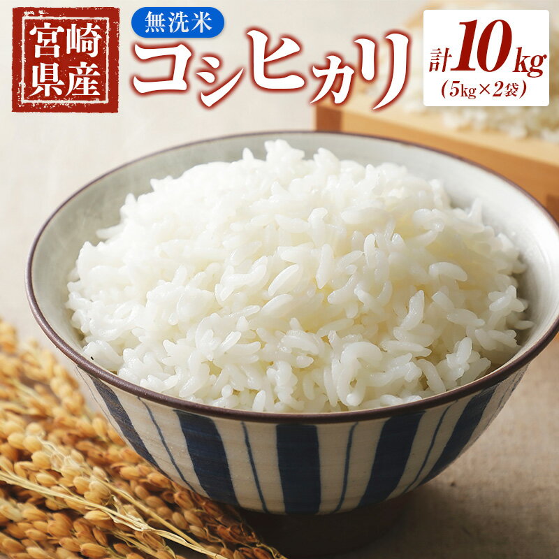 人気ランキング第47位「宮崎県西都市」口コミ数「0件」評価「0」令和5年産 コシヒカリ「10kg」無洗米（5kg×2袋）宮崎県産 ふるさと納税 宮崎 米