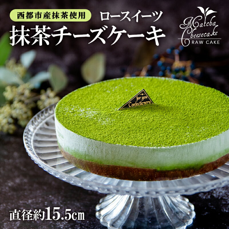 23位! 口コミ数「0件」評価「0」ロースイーツ 抹茶チーズケーキ＜2-1＞ スイーツ ケーキ 誕生日 記念日 手作り