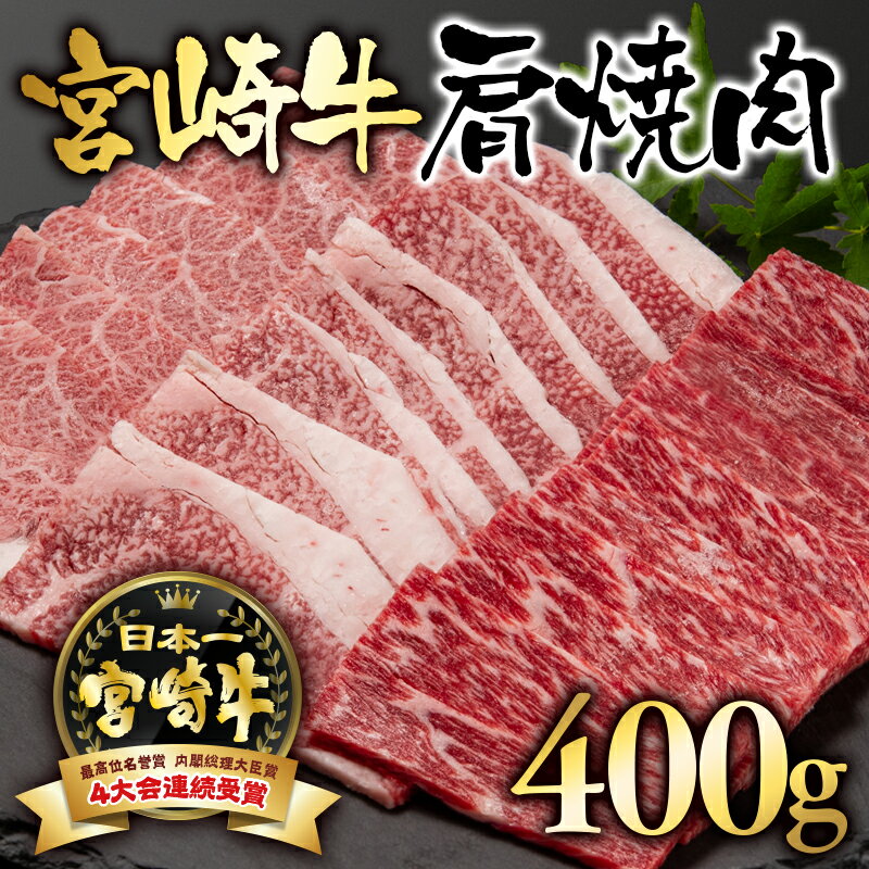 「宮崎牛」赤身焼肉(400g)[数量限定]黒毛和牛 宮崎県 西都市 牛 肉 牛肉 国産 [1.5-1]NH