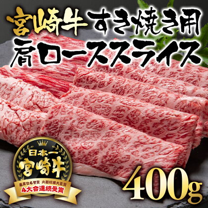 「宮崎牛」肩ローススライス（400g）すき焼き用【数量限定】黒毛和牛 宮崎県 西都市 牛 肉 牛肉 国産 ＜1.7-5＞NH