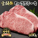 【ふるさと納税】 「宮崎牛」ロースステーキ(400g)「A4~A5等級」【数量限定】 黒毛和牛 宮崎県 西都市 牛 肉 牛肉 国産 <2.5-1>NH