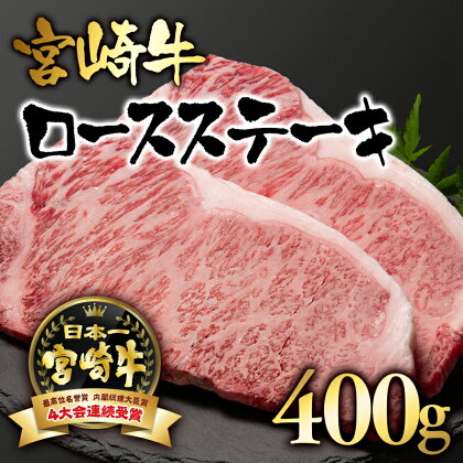 「宮崎牛」ロースステーキ（400g）【数量限定】 黒毛和牛 宮崎県 西都市 牛 肉 牛肉 国産 ＜2.5-1＞NH