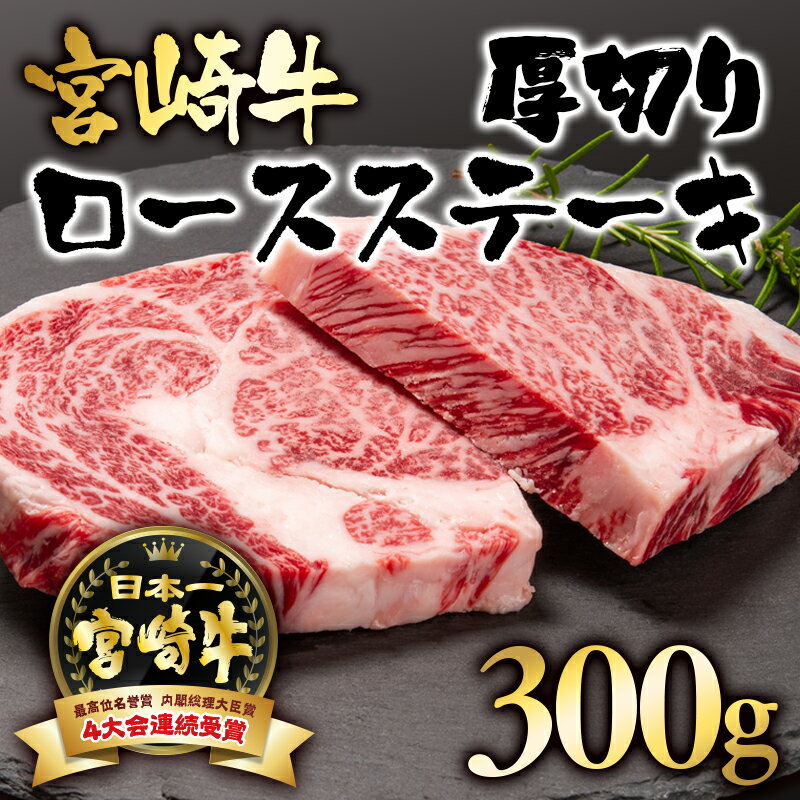 【ふるさと納税】「宮崎牛」ロース厚切りステーキ（300g）【数量限定】 黒毛和牛 宮崎県 西都市 牛 肉 ..