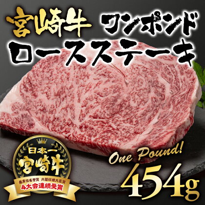 「宮崎牛」ワンポンドステーキ（454g）【数量限定】 黒毛和牛 宮崎県 西都市 牛 肉 牛肉 国産 ＜2.7-1＞NH