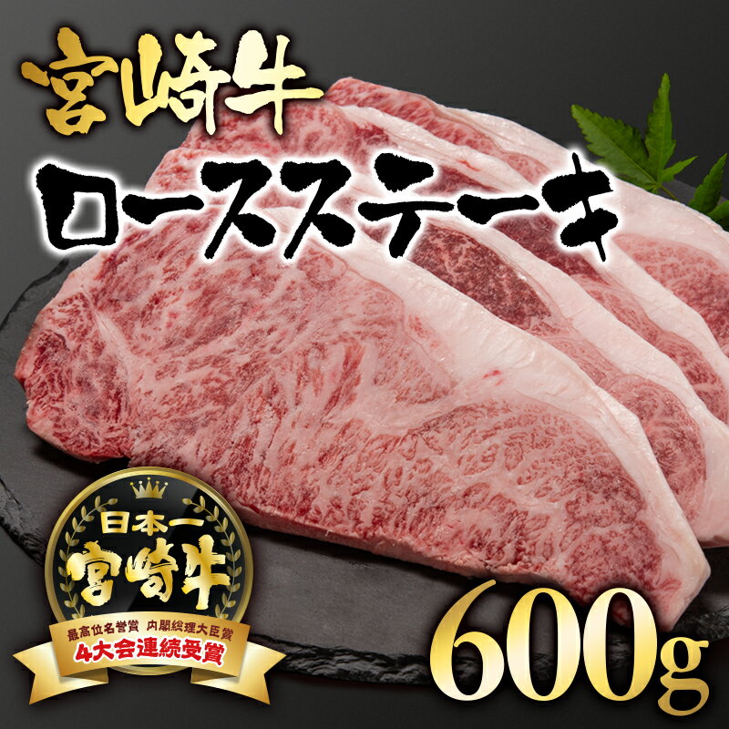 【ふるさと納税】「宮崎牛」ロースステーキ（合計600g）【数量限定】 黒毛和牛 宮崎県 西都市 牛 肉 牛..