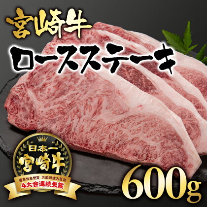 「宮崎牛」ロースステーキ（合計600g）【数量限定】 黒毛和牛 宮崎県 西都市 牛 肉 牛肉 国産 ＜2.8-3＞NH