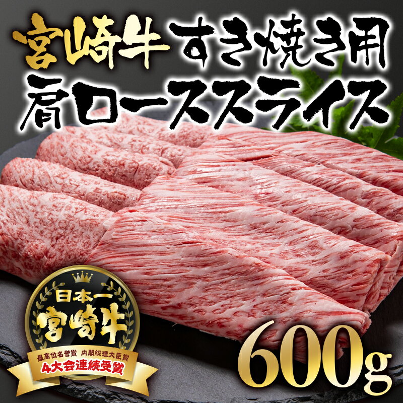 【ふるさと納税】「宮崎牛」肩ローススライス（600g）すき焼き用【数量限定】 黒毛和牛 宮崎県 西都市 牛 肉 牛肉 国…