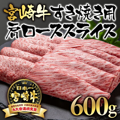 「宮崎牛」肩ローススライス（600g）すき焼き用【数量限定】 黒毛和牛 宮崎県 西都市 牛 肉 牛肉 国産 ＜2.5-2＞NH