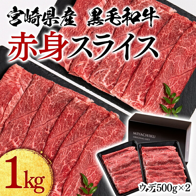 黒毛和牛 赤身スライス1kg(500g×2)「数量限定」宮崎県産 ウデ 肩 ふるさと納税 すき焼き 宮崎県 西都市 化粧箱 牛 肉 牛肉 国産 黒毛和牛 数量限定 ミヤチク[1.8-7]