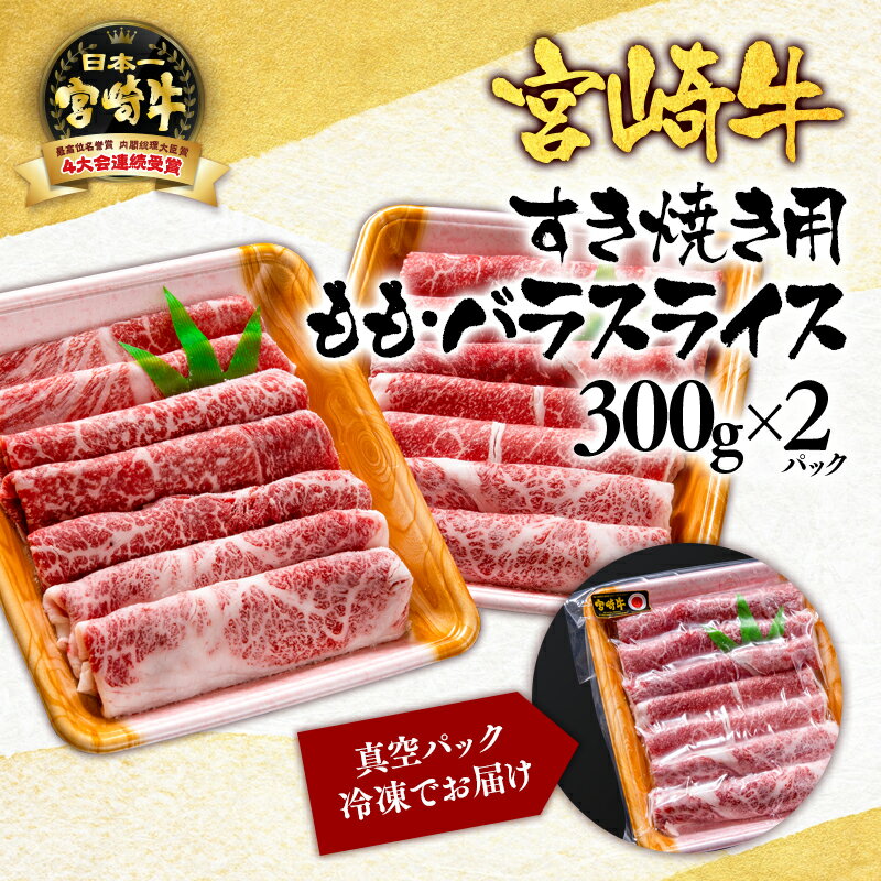 【ふるさと納税】「宮崎牛」ももバラスライス（600g）すき焼き用【数量限定】黒毛和牛 宮崎県 西都市 牛 肉 牛肉 国産 ＜1.7-3＞NH