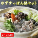 【ふるさと納税】宮崎県西都市産 すっぽん鍋セットM(2~3人前)国産 ゆずスッポン ブランドすっぽんすっぽん 化粧箱入 先行予約<1.6-4>