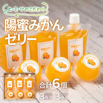 陽蜜みかんゼリー「カップ＆飲めるパウチタイプ」詰め合わせ セット 西都市産陽蜜みかん 常温