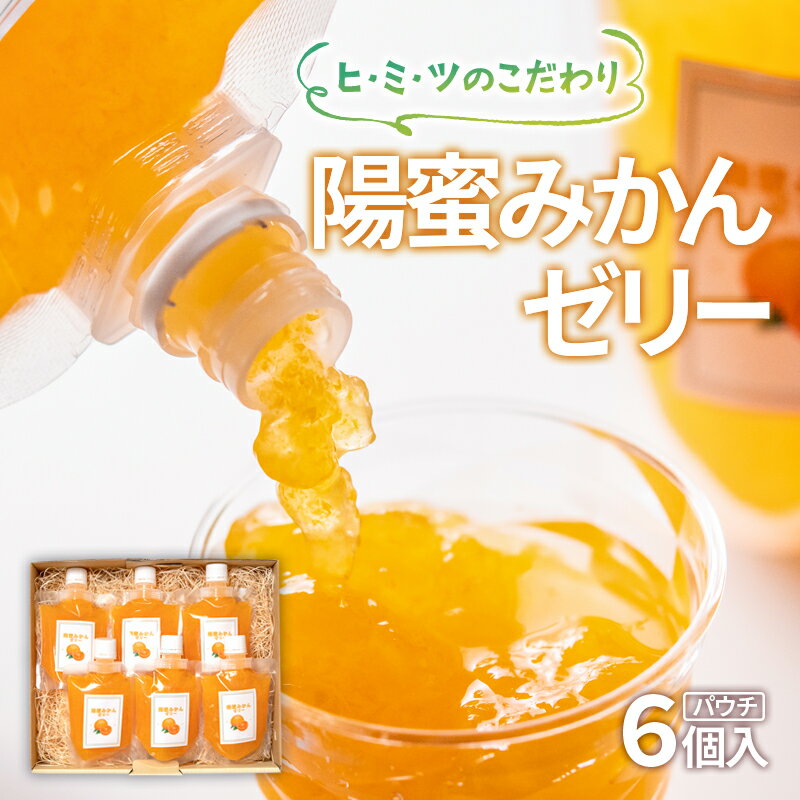 陽蜜みかんゼリー飲めるパウチタイプ(170g×6個)西都市産陽蜜みかん 常温