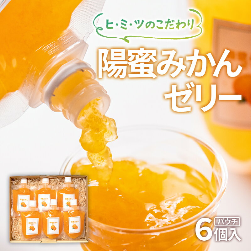 12位! 口コミ数「0件」評価「0」陽蜜みかんゼリー飲めるパウチタイプ（170g×6個）西都市産陽蜜みかん 常温