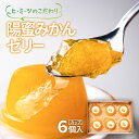 陽蜜みかんゼリーカップ（90g×6個）西都市産陽蜜みかん 常温