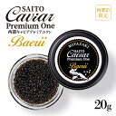 【ふるさと納税】キャビアSAITO CAVIAR PREMIUM ONE BAERII(20g)「西都限定」「国産」キャビア<4.2-1>西都市 化粧箱 シェルスプーン付