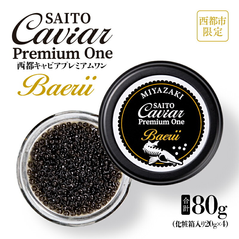 11位! 口コミ数「0件」評価「0」キャビアSAITO CAVIAR PREMIUM ONE BAERII（80g）20g×4「西都限定」「国産」キャビア＜3.6-2＞西都市 ･･･ 