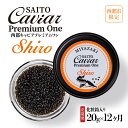 4位! 口コミ数「0件」評価「0」【定期便】キャビアSAITO CAVIAR PREMIUM ONE SHIRO（20g×12ヶ月）「西都限定」「国産」キャビア＜44-1＞西･･･ 