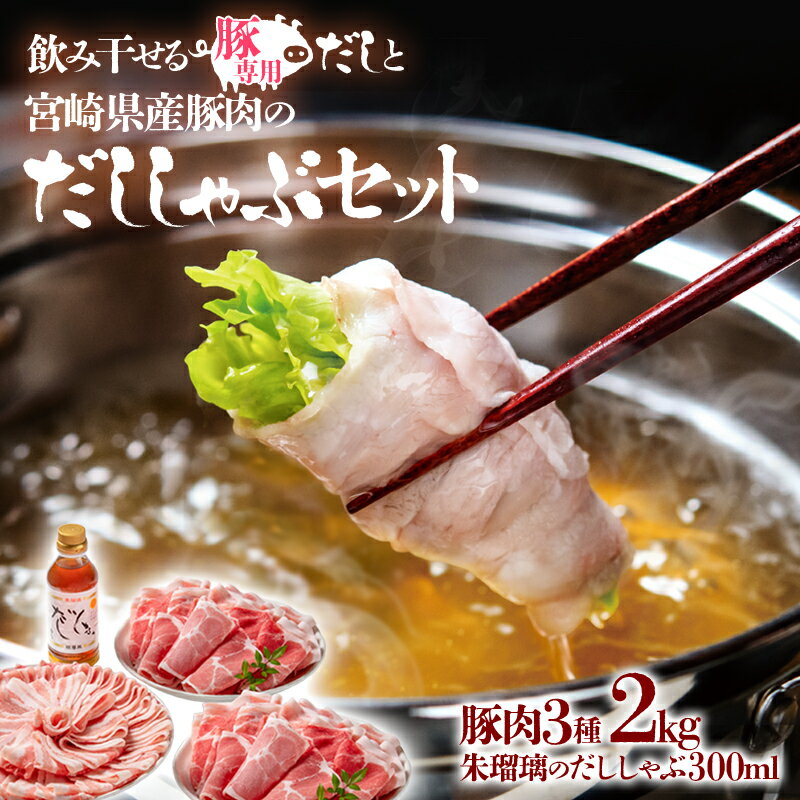 【ふるさと納税】豚しゃぶセット 宮崎県産豚肉「2kg」とだししゃぶの素セット 宮崎県 西都市 国産 ロース バラ 肩ロース 数量限定 ミヤチク＜1.6-6＞のサムネイル