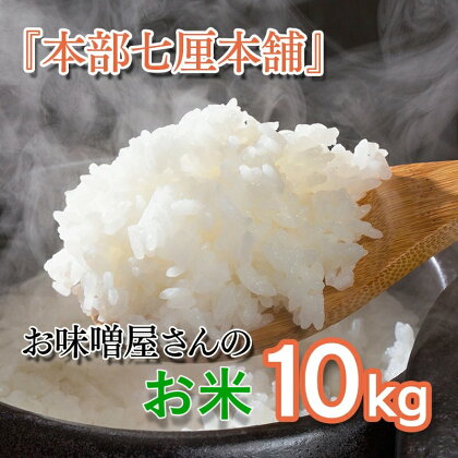 西都市産コシヒカリ10kg『本部七厘本舗』お味噌屋さんの ふるさと納税 宮崎 米