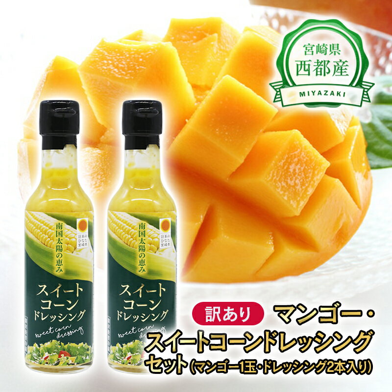 【ふるさと納税】西都市産「訳ありマンゴー」と「スイートコーンドレッシング」セット 宮崎 完熟マンゴー ふるさと納税 訳あり 先行予約 果物 フルーツ 野菜 とう...