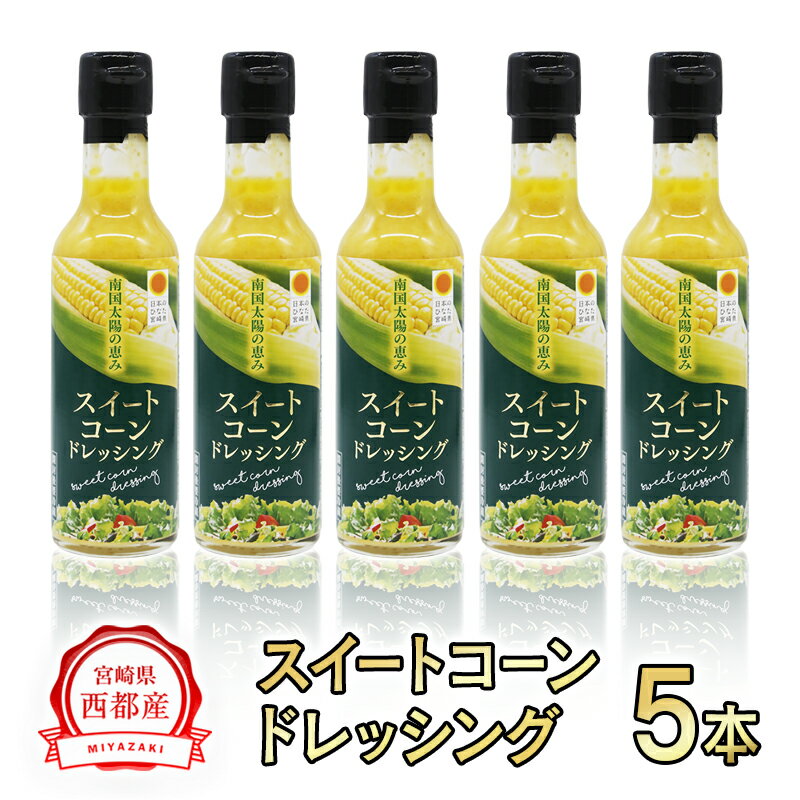 27位! 口コミ数「0件」評価「0」スイートコーンドレッシング5本【西都産】とうもろこし 宮崎県 お土産 サラダ