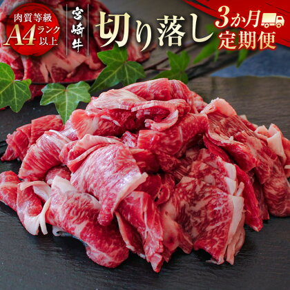 『定期便』「宮崎牛」切り落とし「3ヶ月」小分け 黒毛和牛 牛 肉 牛肉 国産 ふるさと納税 黒毛和牛 数量限定 W