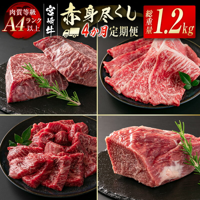 【ふるさと納税】『定期便』「宮崎牛」赤身定期便 4ヶ月（合計1.2kg）黒毛和牛 牛 肉 牛肉 国産 ふるさと納税 黒毛和牛 数量限定 赤身スライス ステーキ ブロック 焼肉 W