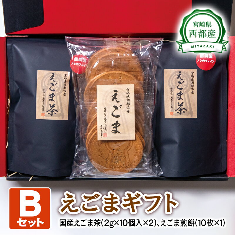 24位! 口コミ数「0件」評価「0」西都産 えごまギフトB(1-15) 国産 エゴマ えごま茶 煎餅 宮崎県 のし対応可