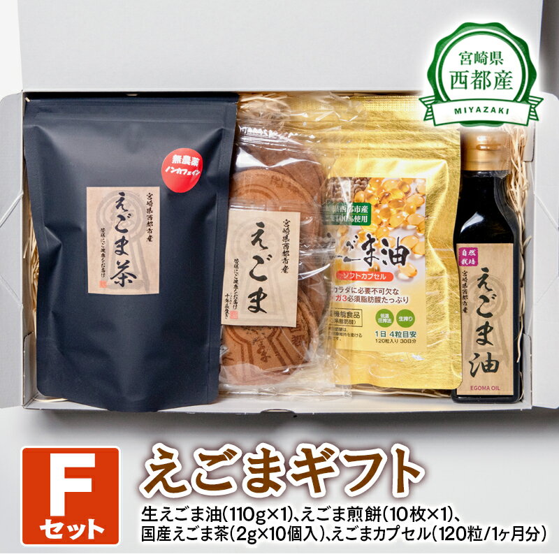 【ふるさと納税】西都産 えごまギフトF(1.9-2) 国産 エゴマ えごま油 茶 煎餅 ソフトカプセル 宮崎県 ...