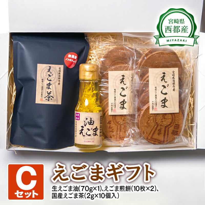 【ふるさと納税】西都産 えごまギフトC(1.1-4) 国産 エゴマ えごま油 茶 煎餅 宮崎県 のし対応可