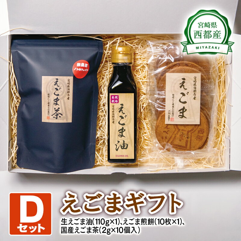 【ふるさと納税】西都産 えごまギフトD(1.1-5) 国産 エゴマ えごま油 茶 煎餅 宮崎県 のし対応可