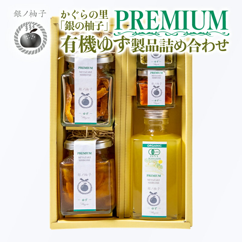 「銀の柚子」PREMIUM 有機ゆず製品詰め合わせ 宮崎県 西都市産 ゆず[1.5-11]