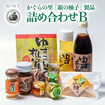 楽天ふるさと納税　【ふるさと納税】「銀の柚子」製品詰め合わせ（B)宮崎県西都市産 ゆず＜1-75＞