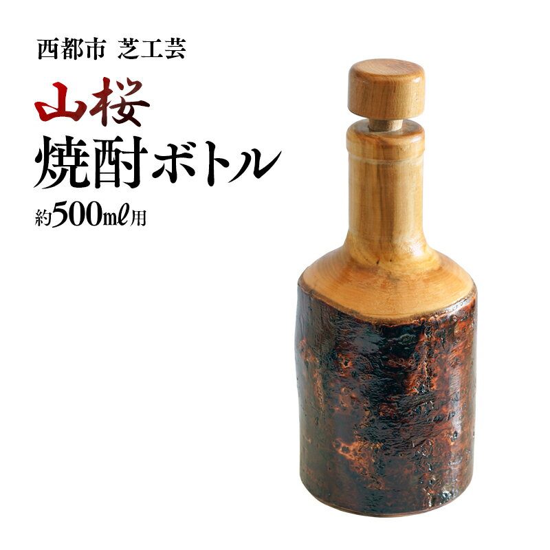 山桜焼酎ボトル500ml用 工芸品 みやざきの匠 宮崎県 西都市 木工