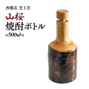 2位! 口コミ数「0件」評価「0」山桜焼酎ボトル500ml用 工芸品 みやざきの匠 宮崎県 西都市 木工