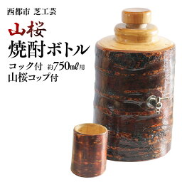 【ふるさと納税】山桜焼酎ボトルコック付750CC「コップ付」工芸品 みやざきの匠 宮崎県 西都市