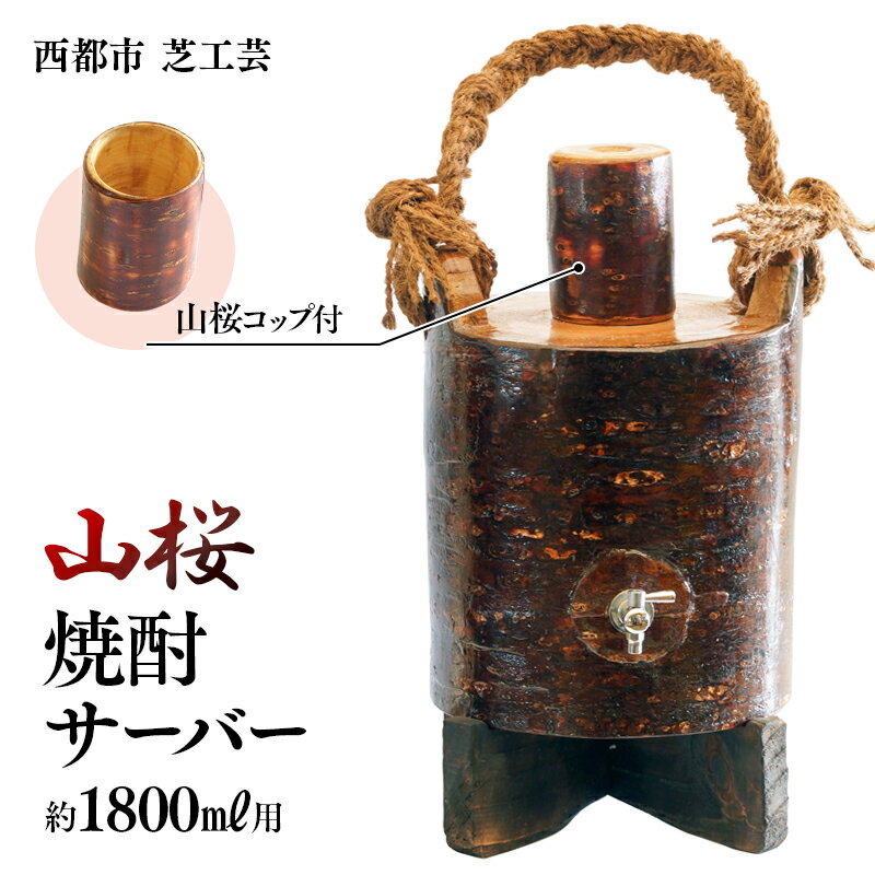 山桜焼酎サーバー1800ml用 コップ付き 工芸品 みやざきの匠 宮崎県 西都市 木工