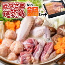 【ふるさと納税】みやざき「地頭鶏」鍋セット 国産 ふるさと納...