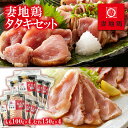 「妻地鶏」地鶏タタキセット 45 ふるさと納税 宮崎県 鶏肉＜1.5-120＞