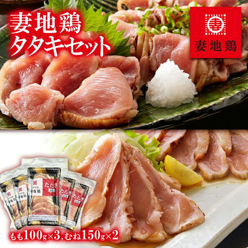 【ふるさと納税】「妻地鶏」鶏タタキセット30 ふるさと納税 宮崎県 鶏肉 おつまみ 国産 お土産のサムネイル