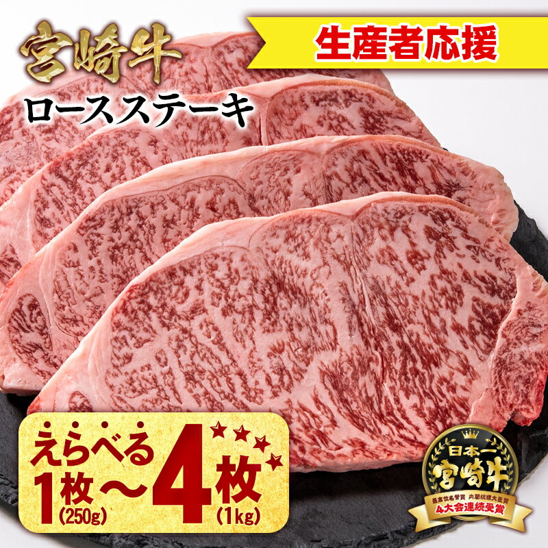 「宮崎牛」ロースステーキ 250g×「1枚〜4枚」『生産者応援』[数量限定]|ミヤチク 畜産農家応援 宮崎牛 牛肉 国産牛 ブランド牛 和牛 ロース ステーキ 冷凍 小分け 贈答用 贈り物 ギフト 焼肉 BBQ グルメ 人気 誕生日 西都市 宮崎 [生産者応援企画]