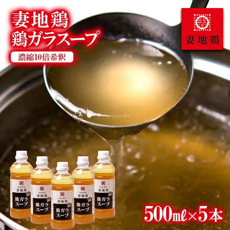 18位! 口コミ数「0件」評価「0」「妻地鶏」がらスープ45 「濃縮10倍希釈」（500ml×5本）国産 ふるさと納税 宮崎県 西都市 さいと サイト 鶏肉 ＜1.5-14＞